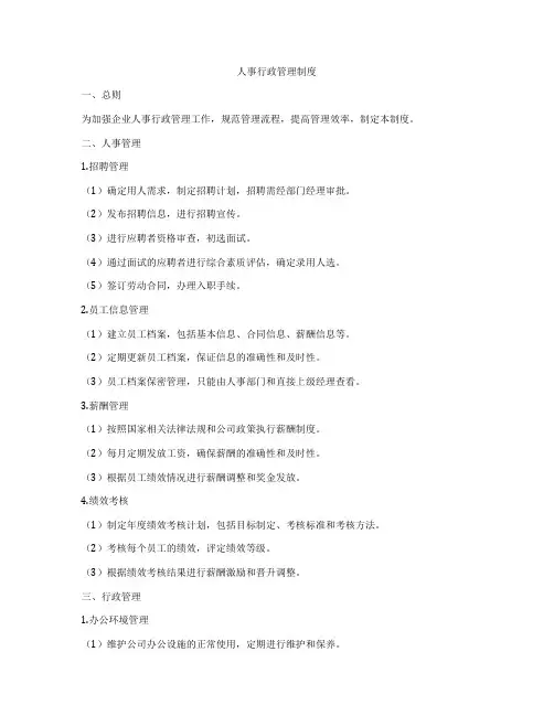 人事行政管理制度