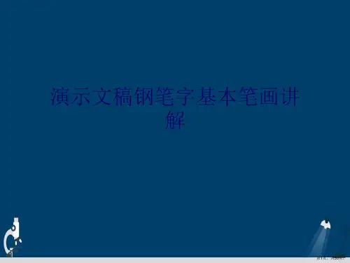 演示文稿钢笔字基本笔画讲解