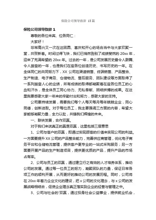 保险公司领导致辞15篇