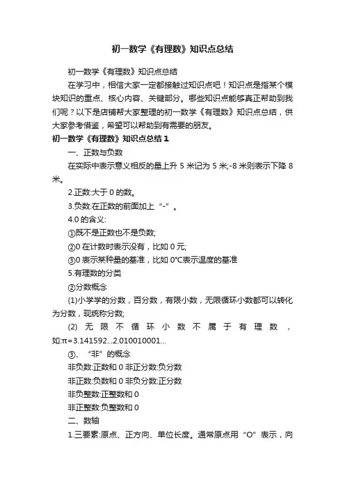 初一数学《有理数》知识点总结