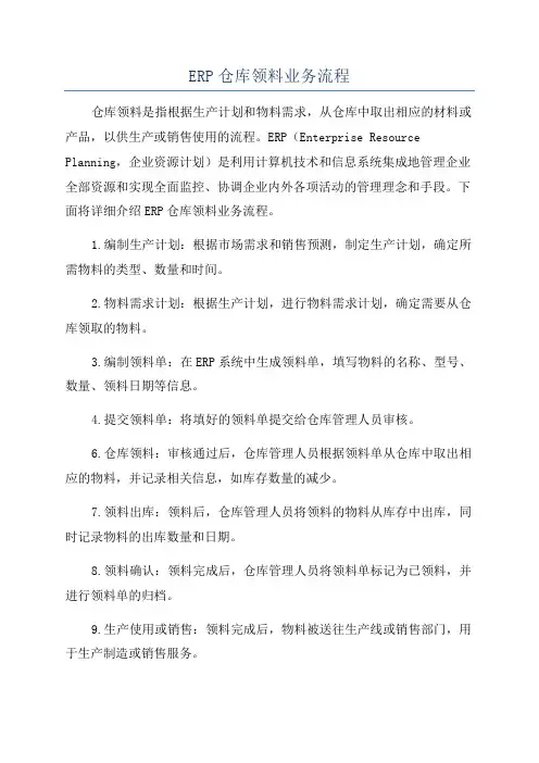 ERP仓库领料业务流程