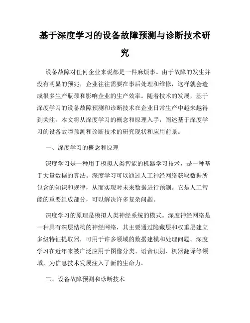 基于深度学习的设备故障预测与诊断技术研究