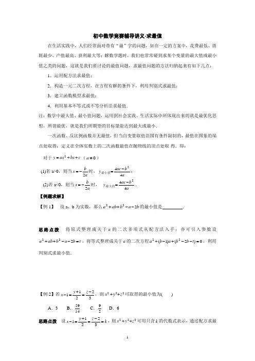 初中奥林匹克数学竞赛知识点总结及训练题目-最值