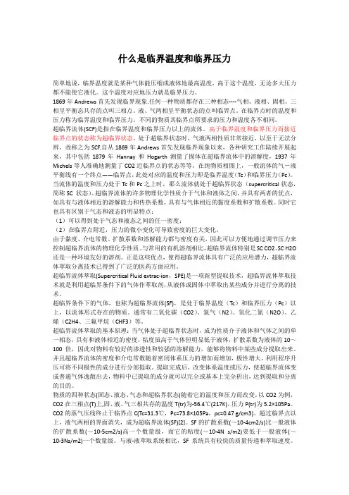 什么是临界温度和临界压力