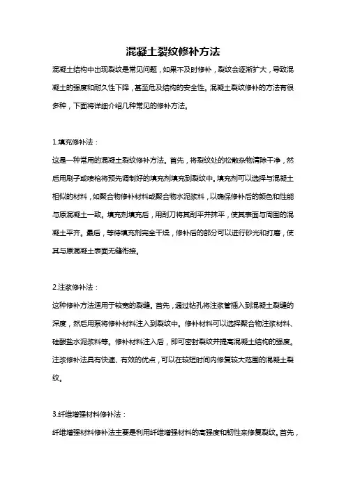 混凝土裂纹修补方法