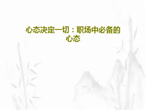 心态决定一切：职场中必备的心态共39页PPT