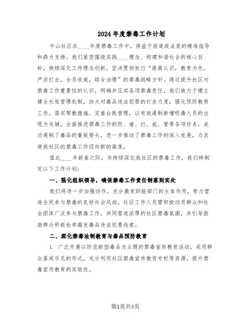 2024年度禁毒工作计划（二篇）