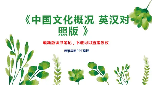 《中国文化概况 英汉对照版 》读书笔记PPT模板思维导图下载