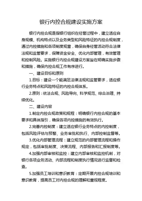银行内控合规建设实施方案