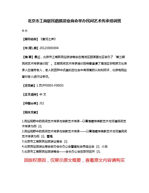 北京市工商联民俗旅游业商会举办民间艺术传承培训班