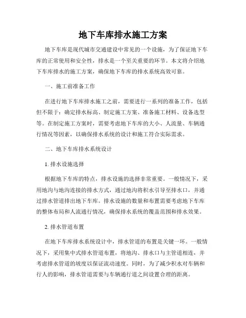 地下车库排水施工方案