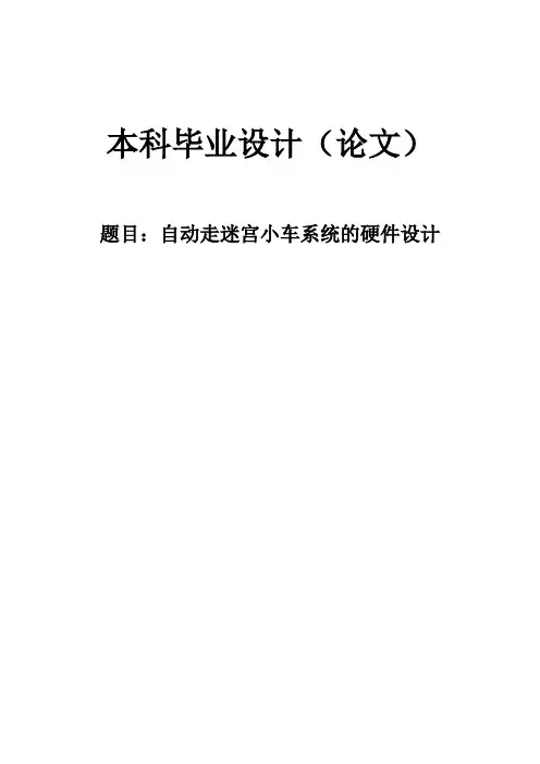 自动走迷宫小车系统的硬件设计毕业论文.doc