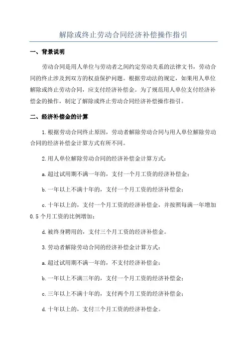 解除或终止劳动合同经济补偿操作指引