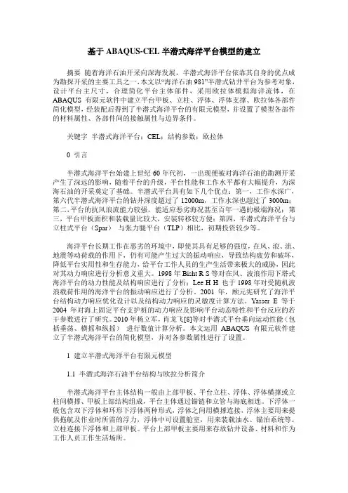 基于ABAQUS-CEL半潜式海洋平台模型的建立