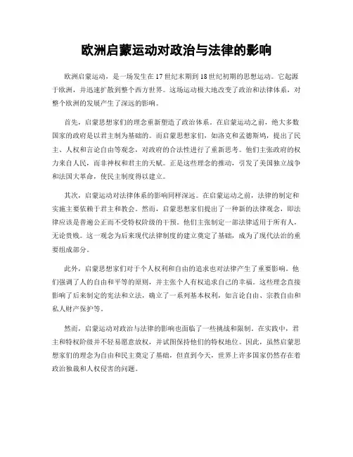 欧洲启蒙运动对政治与法律的影响
