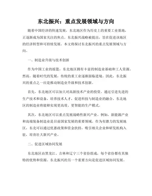 东北振兴：重点发展领域与方向