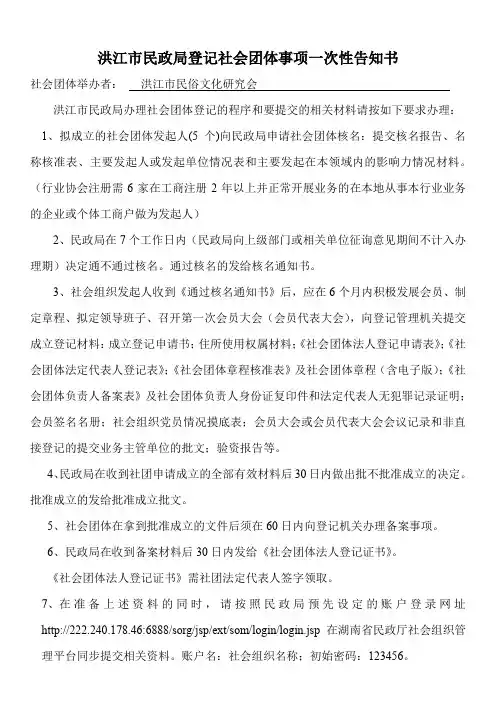01登记社会团体相关事项的一次性告知书