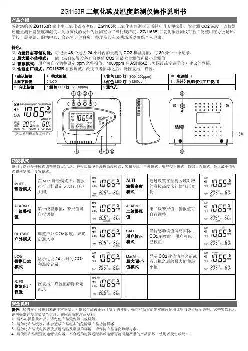 ZG1163R 二氧化碳及温度监测仪操作说明书