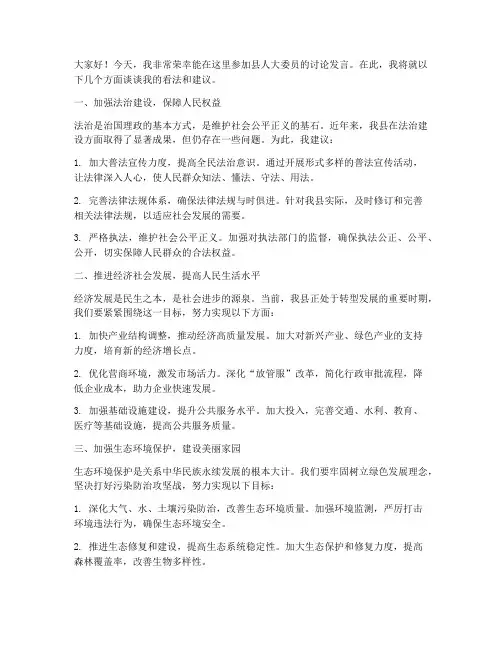 县人大委员讨论发言稿范文