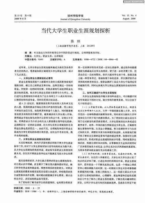 当代大学生职业生涯规划探析