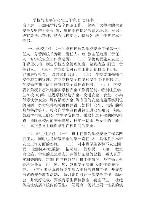 学校与班主任安全工作管理责任书