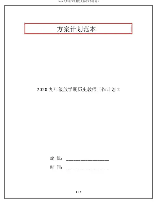 2020九年级下学期历史教师工作计划2