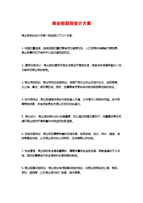 商业街规划设计方案
