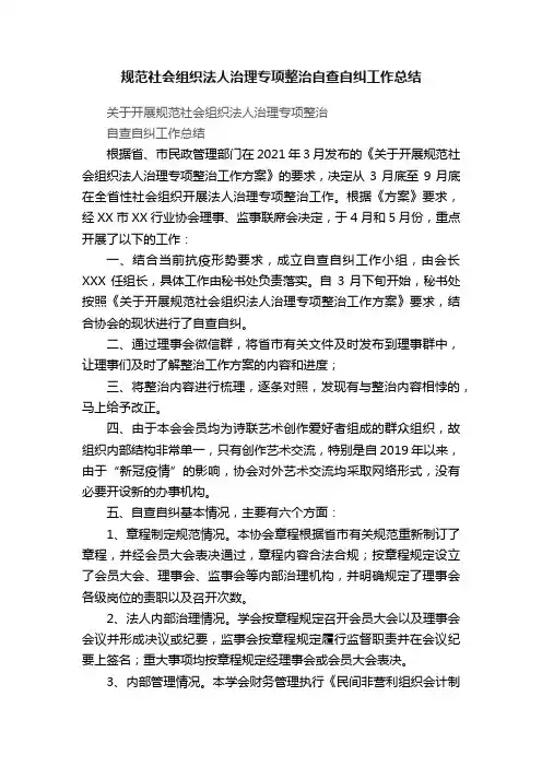 规范社会组织法人治理专项整治自查自纠工作总结