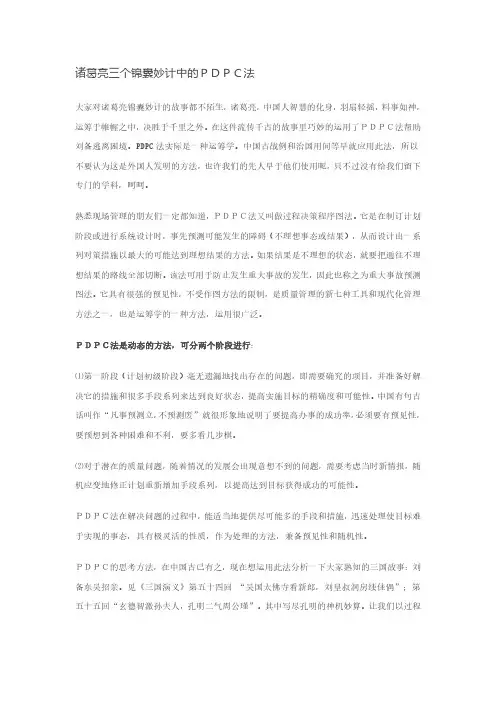 诸葛亮三个锦囊妙计中的PDPC法