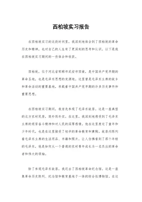 西柏坡实习报告