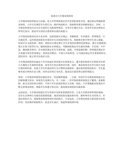 谈谈对大学规章制度的