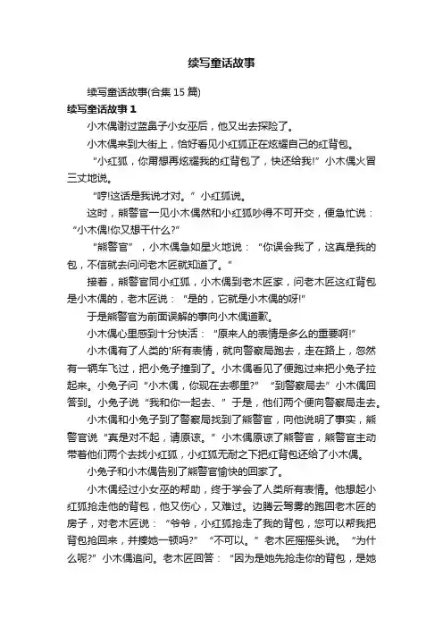 续写童话故事