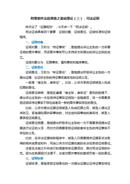 刑事案件法庭调查之基础理论（三）：司法证明