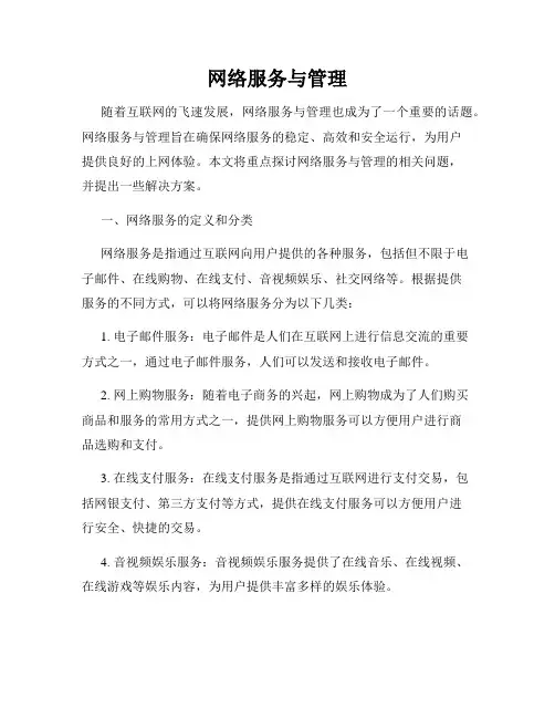 网络服务与管理