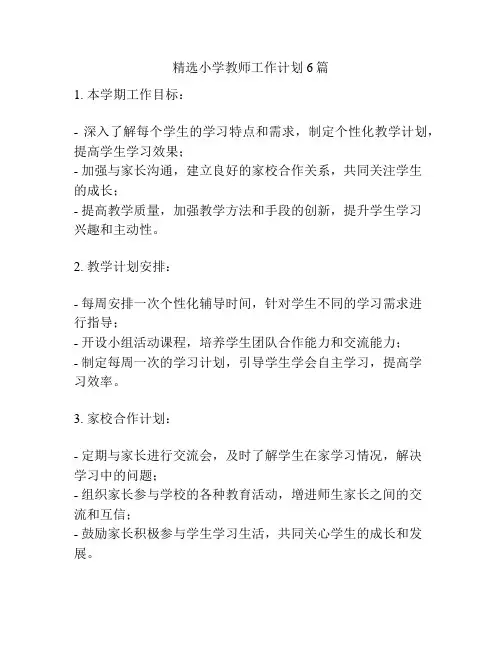 精选小学教师工作计划6篇