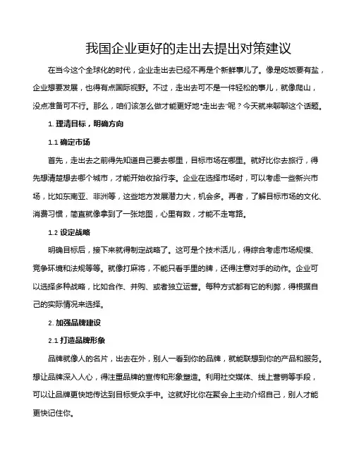 我国企业更好的走出去提出对策建议