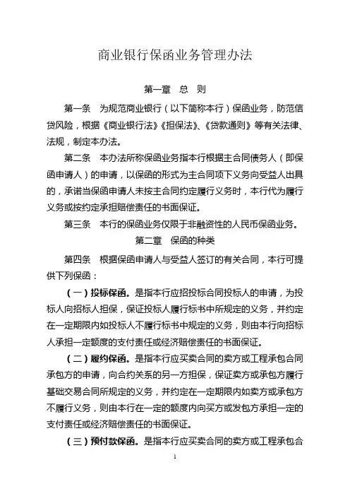 商业银行保函业务管理办法