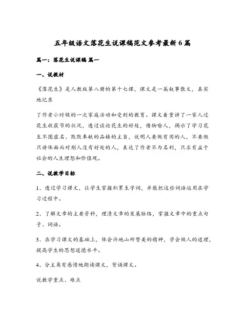 五年级语文落花生说课稿范文参考最新6篇