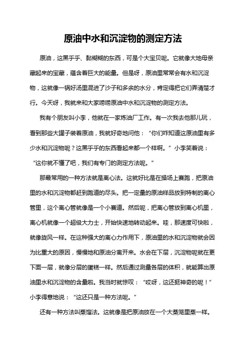 原油中水和沉淀物的测定方法