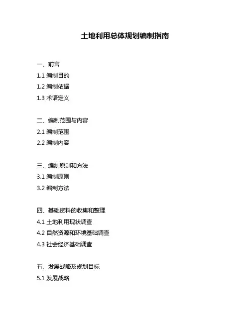 土地利用总体规划编制指南
