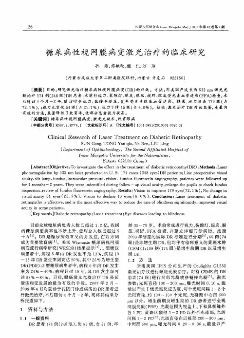 糖尿病性视网膜病变激光治疗的临床研究