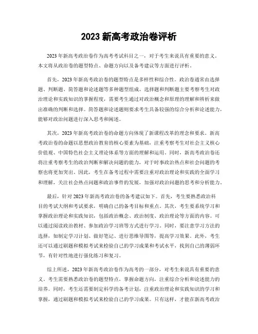 2023新高考政治卷评析