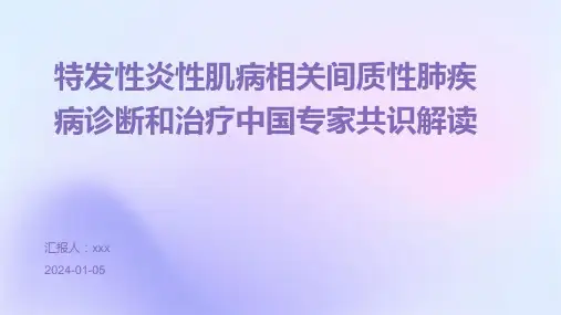 特发性炎性肌病相关间质性肺疾病诊断和治疗中国专家共识解读PPT课件