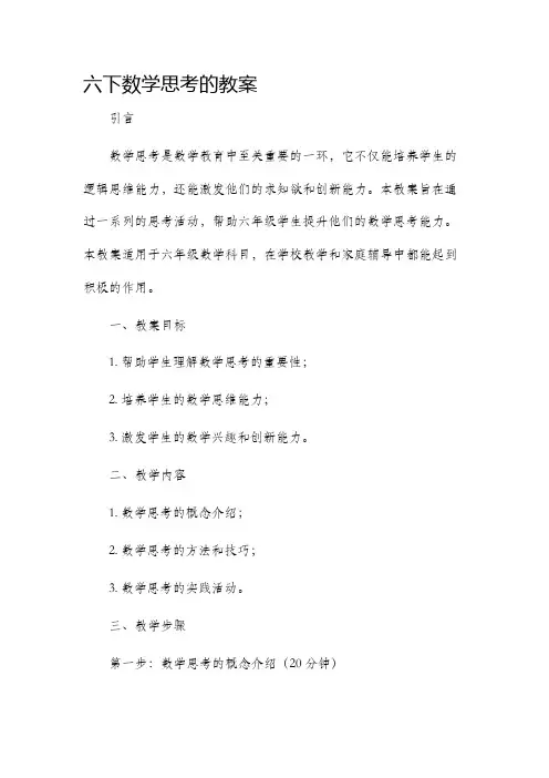 六下数学思考的市公开课获奖教案省名师优质课赛课一等奖教案