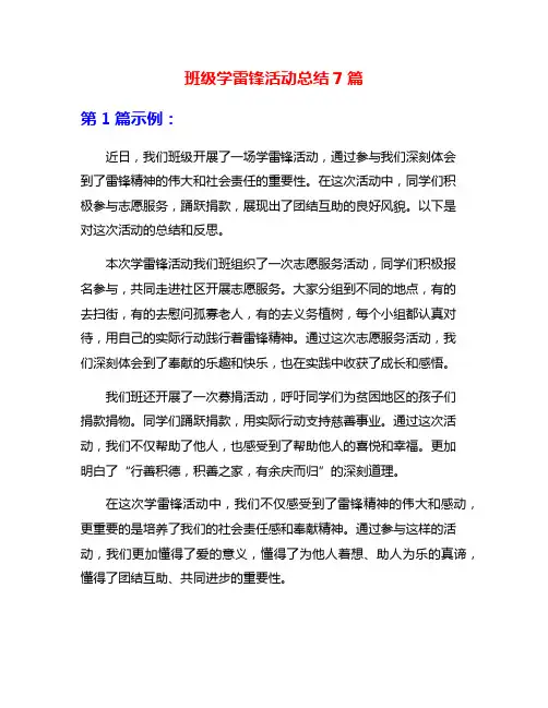 班级学雷锋活动总结7篇