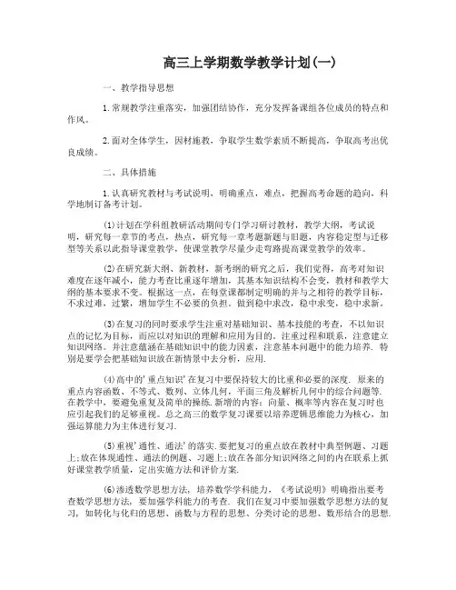高三上学期数学教学计划