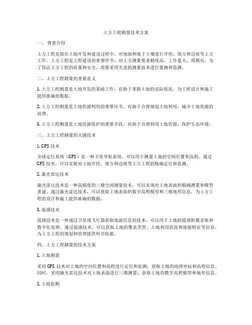 土方工程测量技术方案