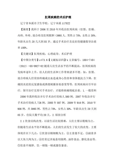 肛周疾病术后护理论文