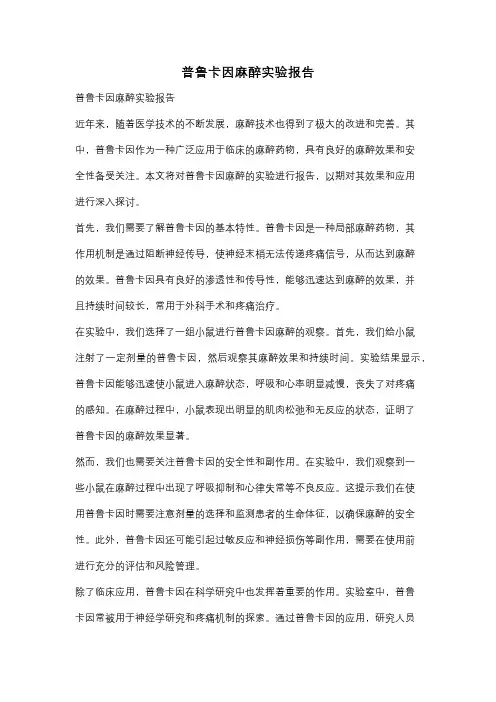 普鲁卡因麻醉实验报告