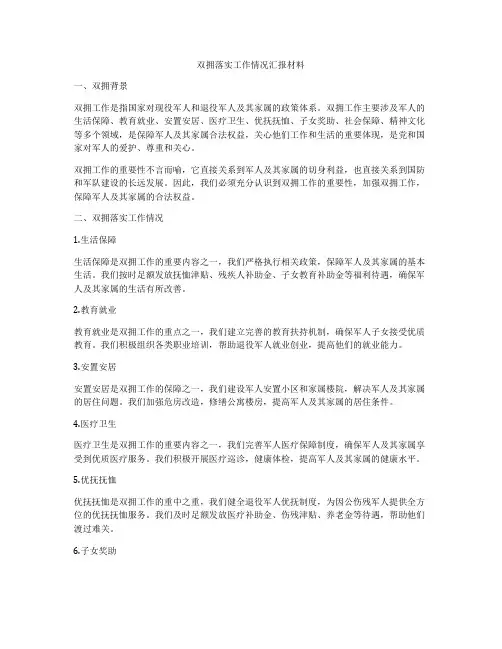 双拥落实工作情况汇报材料